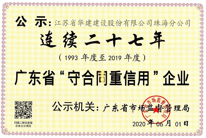 （20.06）连续二十七年广东省守合同重信用企业.jpg