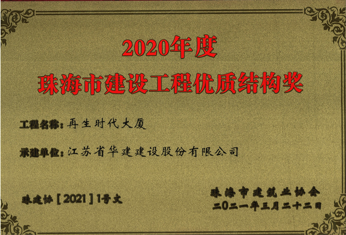 021.03再生时代大厦获2020年度珠海市建设工程优质结构奖（奖牌）_副本.jpg