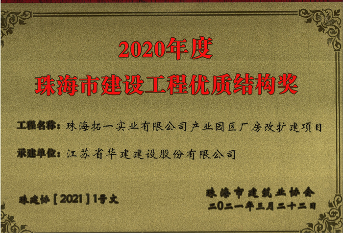 021.03拓一项目获2020年度珠海市建设工程优质结构奖（奖牌）_副本.jpg