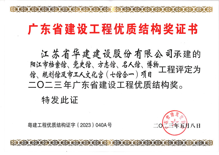 23.05阳江七馆合一项目获2023年广东省建设工程优质结构奖（奖状)_副本.jpg